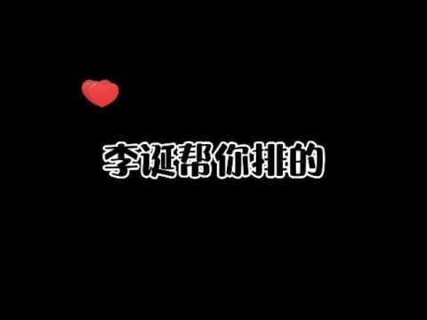 吐槽大会:李诞帮你排的