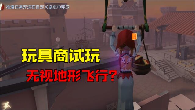 第五人格:玩具商全技能解析!能无视地形的飞行?