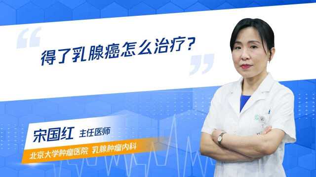 得了乳腺癌怎么治疗? #鹅叔放映厅4月征稿大赛#