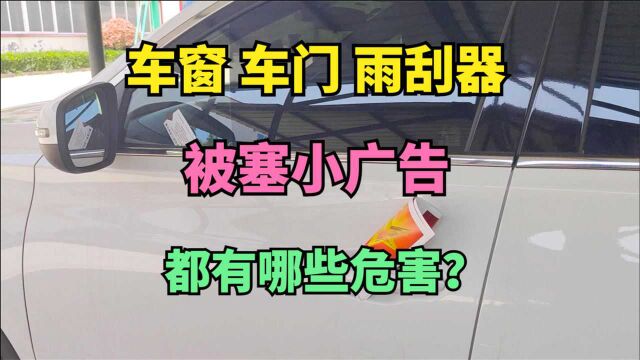 车窗车门雨刮器被塞小广告有哪些危害 不能忽视一定要及时清理