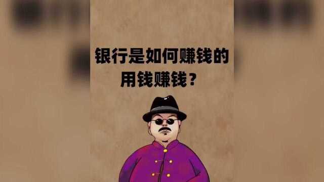 你知道银行是怎么赚钱的吗?