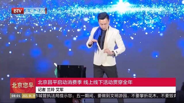 北京昌平启动消费季,线上线下活动贯穿全年