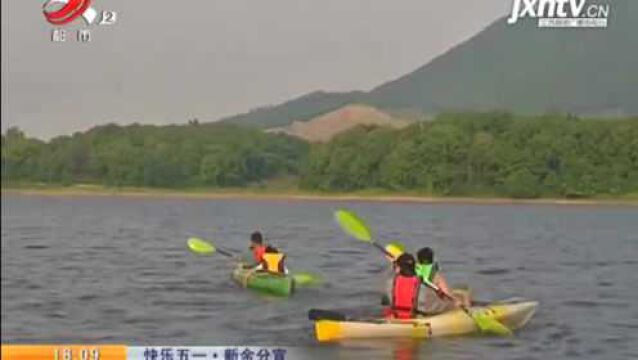 【快乐五一】新余分宜:体验水上运动 一起“乘风破浪”