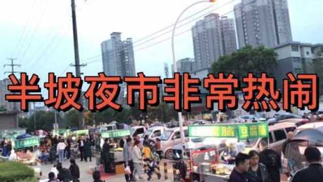 西安纺织城半坡夜市非常热闹,陕西小吃云集,好吃不贵