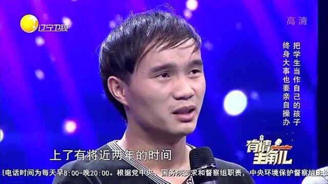 “白菜爸爸”把学生当自己孩子 ,终身大事亲自操办!