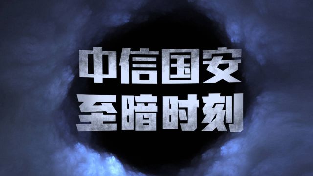 中信国安2020年净亏26亿,昔日牛股深陷造假风波