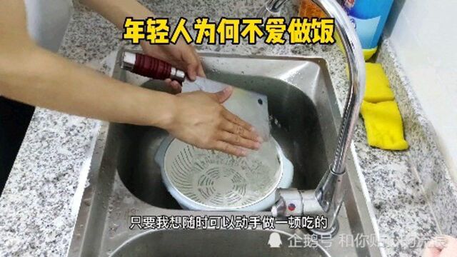 现在年轻人为何不爱自己做饭?我以前也是,理由很现实