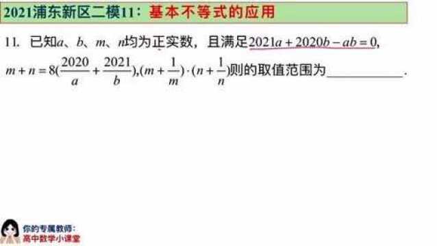 2021浦东新区二模11:基本不等式的应用.pptx 第1集