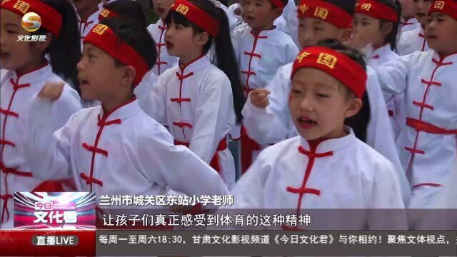 兰州市城关区东站小学举办全员运动会暨武术节活动