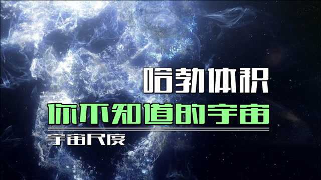 你不知道的宇宙,颠覆你的想象.宇宙的尺度哈勃体积