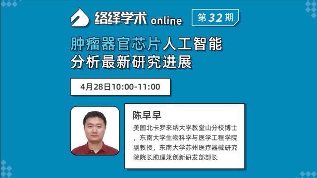 络绎学术Online第32期陈早早:肿瘤器官芯片人工智能分析最新研究进展