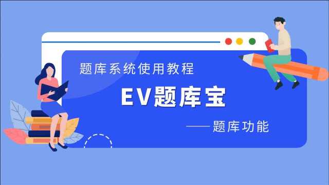 【教程】EV题库宝 使用教程