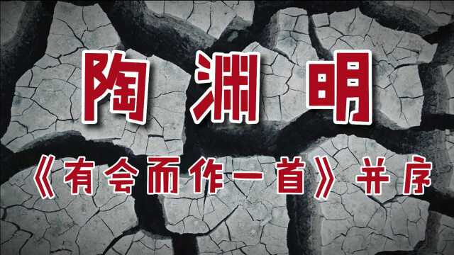 中国最伟大的田园诗人陶渊明《有会而作一首》并序