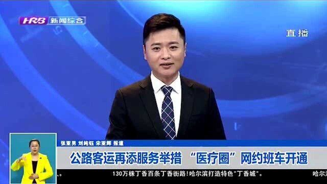 哈尔滨公路客运再添服务举措,“医疗圈”网约班车开通