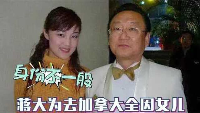 蒋大为加拿大女儿曝光:长相惊艳身份不一般!移民加拿大全因女儿