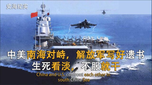 16年中美南海对峙,我们离战争最近的一次,中国海军齐出吓退美国