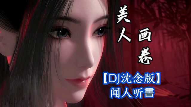 好听的古风歌曲【美人画卷】完整版!