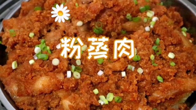 粉蒸肉家常做法