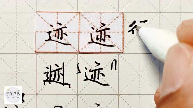 练字以后原创 硬笔千字文精讲“迹” 字怎么写 详细讲解