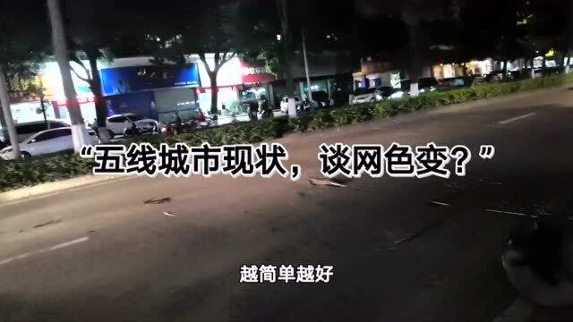 五线城市互联网现状,谈网色变?