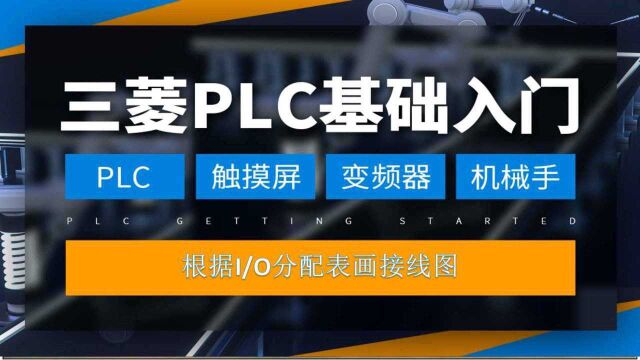 PLC人不愿讲的绘图方法,电工根据分配表绘制PLC接线图,演示