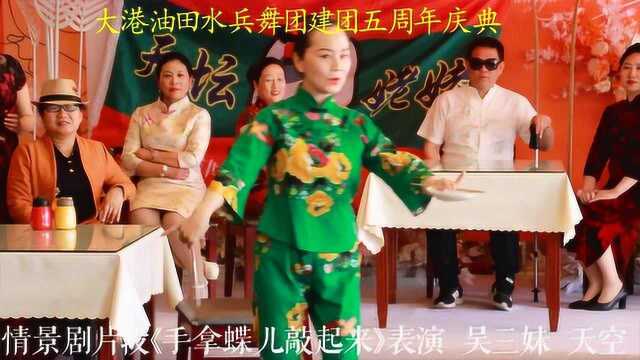 大港油田水兵舞团五周年庆典情景剧片段《手拿蝶儿敲起来》表演 吴三妹 天空