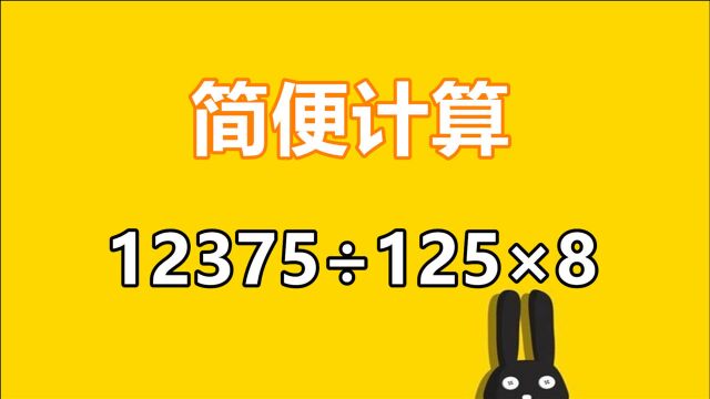 简便运算:12375除以125乘8,有点难度的一题