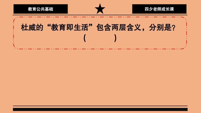 教育公共基础:杜威的教育即生活包含两层含义,分别是哪两层?