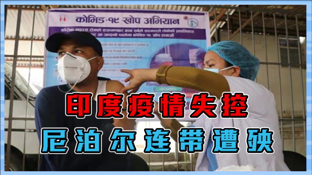 两面夹击?印度疫情失控,尼泊尔连带遭殃,病毒泛滥中国咋应对?