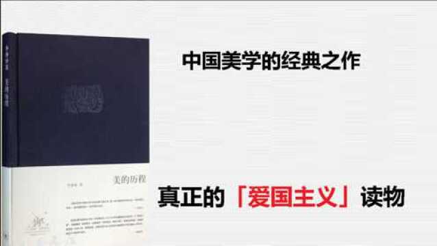 《美的历程》这才是真正的「爱国主义」读物