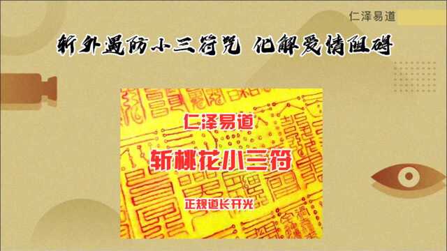 斩外遇防小三符咒 化解爱情阻碍