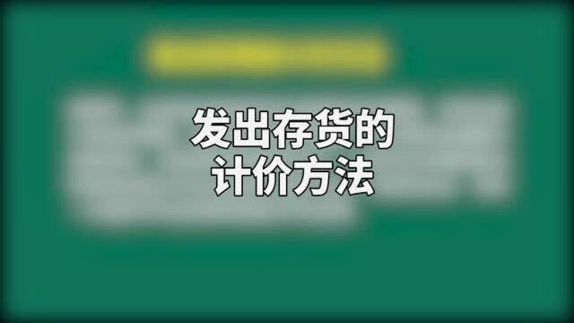 会计实务中,企业发出存货到底咋算?