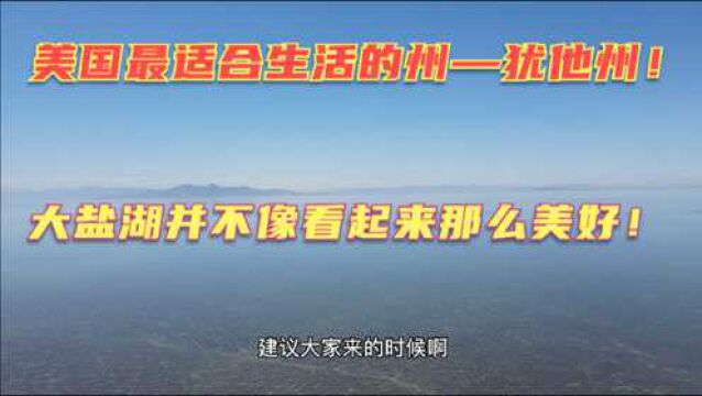 横穿美国12(下)—盐湖城大盐湖的真相有多残忍?穿越美国最适合生活的州!