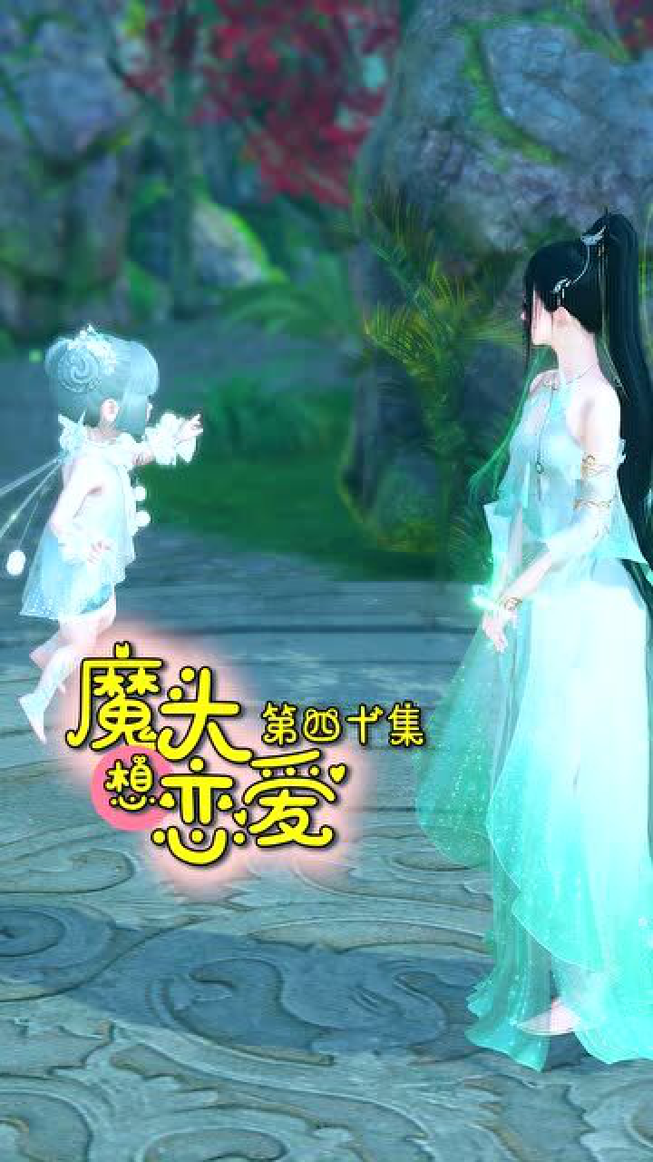 魔头想恋爱第40集:孩子都被拐跑了,魔君也不着急,甚至还有点高兴!