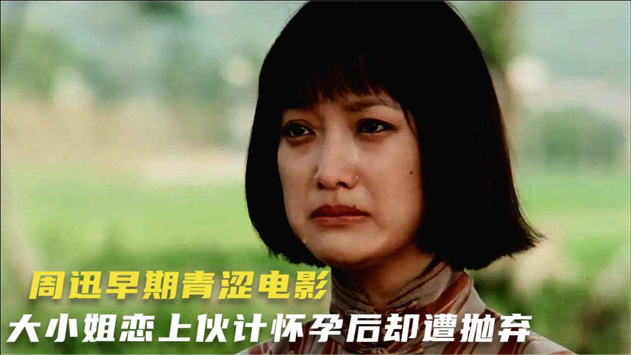 周迅早期青涩电影,一坛封存了70年女儿红串联起三代人的爱恨情仇