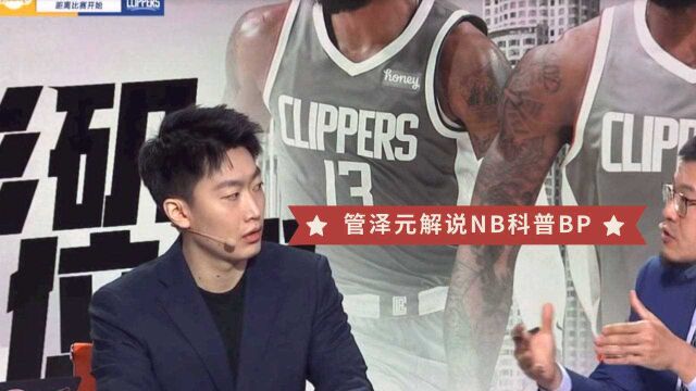 毕竟是游戏解说!管泽元解说NBA现场科普什么是BP