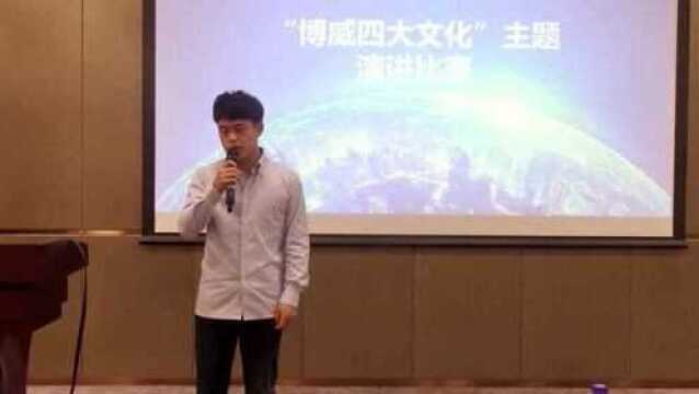 “博威四大文化”主题演讲比赛