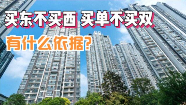 “买房买东不买西,买单不买双”有什么依据?听过来人的分析