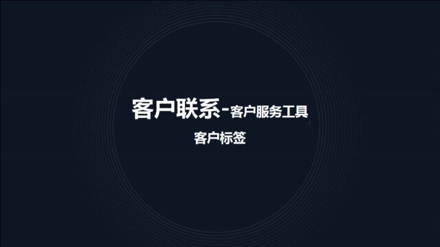 【企业微信】【客户联系】【客户标签】给客户做好分类,就可以根据分类给客户推送相应的内容,精细化运营客户,提升转化