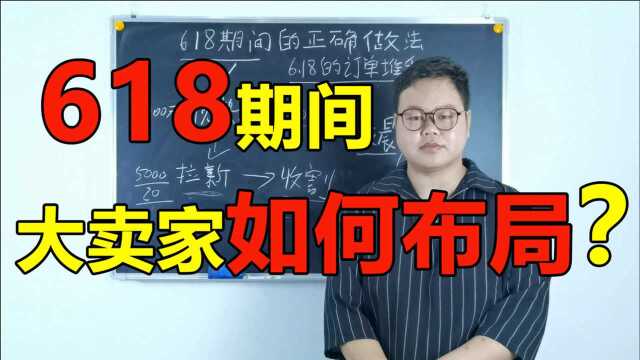 淘宝618活动大卖家们正确思路应该是什么?