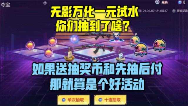 无影万化夺宝一元试水,你们都抽到了啥?