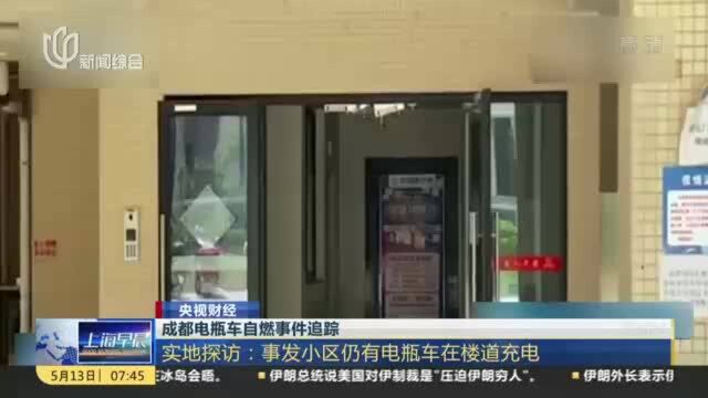 成都电瓶车自燃事件追踪:实地探访——事发小区仍有电瓶车在楼道充电