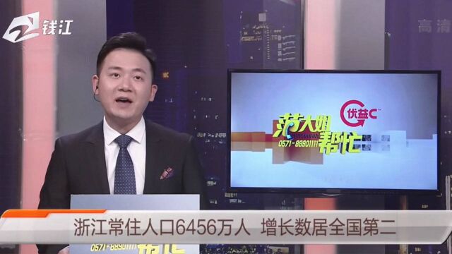 浙江常住人口6456万人,增长数居全国第二