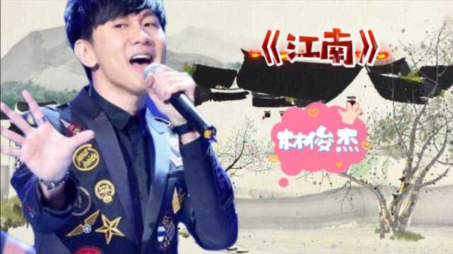 林俊杰成名曲《江南》曾火遍大江南北,经典的旋律青春的回忆