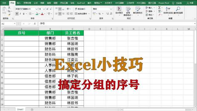 excel小技巧:搞定分组的序号,升职加薪系列