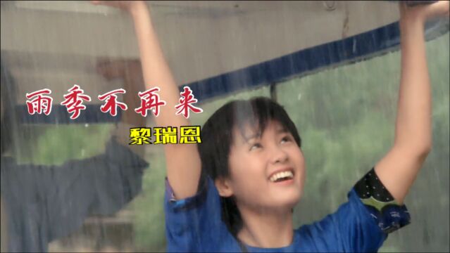 黎瑞恩经典歌曲《雨季不再来》,30多年过去了,还是如此动听