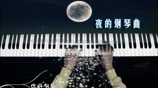 《夜的钢琴曲》石进 最好听的那首