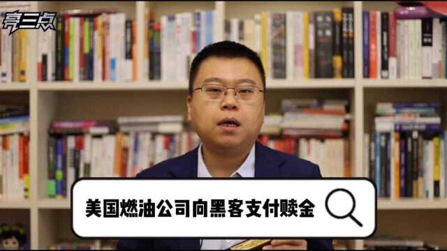 美国燃油公司向黑客支付赎金