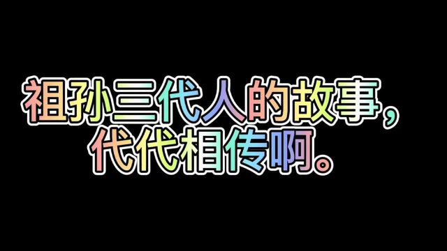 祖孙三代人的故事,代代相传啊.