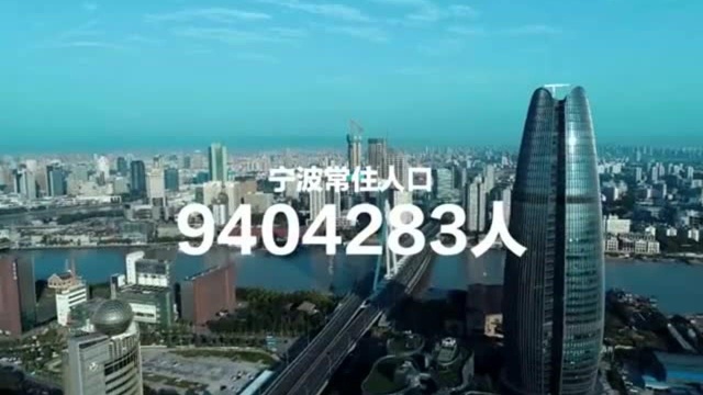 宁波市第七次全国人口普查数据来了!十年,宁波人口发生了这些变化!